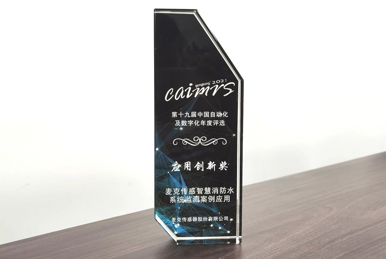 新聞發(fā)布 | 麥克榮獲“應(yīng)用創(chuàng)新獎”，助力智慧消防建設(shè)